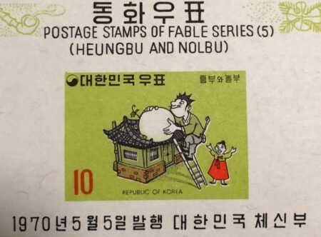 SOLD OUT - 1970_Korea_ Noibu & Wife With Large Gourd _stamp