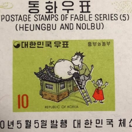 SOLD OUT - 1970_Korea_ Noibu & Wife With Large Gourd _stamp
