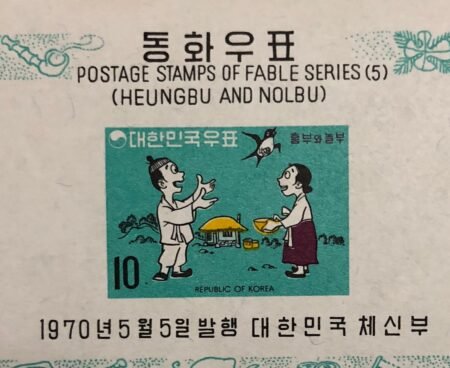 SOLD OUT - 1970_Korea_ Heungbu & Wife Release Healed Swallow _stamps_10w_Stamp