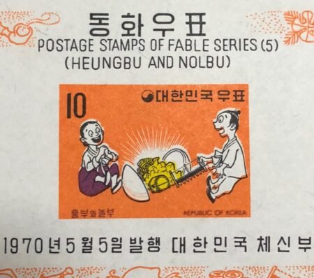 SOLD OUT - 1970_Korea_ Heungbu & Wife Finding Gold Treasure InGourd _stamp