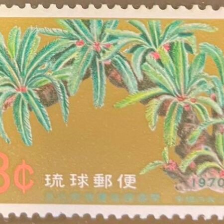 SOLD OUT- 1970_Ryukyu Islands_ Great Cycad of Une _Stamp