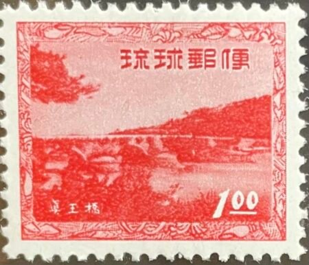 SOLD OUT - 1952_Ryukyu Islands_ Old Madan Bridge _Stamp_1y _stamp