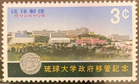 SOLD OUT - 1966_Ryukyu Islands_ University of the Ryukyus  _Stamp