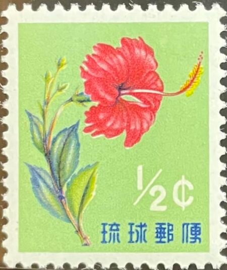 SOLD OUT - 1959_Ryukyu Islands_ Hibiscus  _Stamp